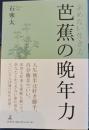 芭蕉の晩年力　求めない生き方
