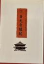 善光寺縁起 　現代口語訳信濃古典読み物叢書 第7巻