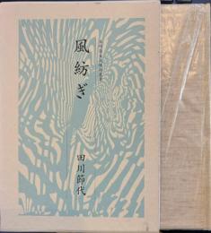 句集　風紡ぎ 本阿弥女流俳句叢書　