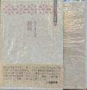 句集遅桜　本阿弥精選作家叢書Ⅴ