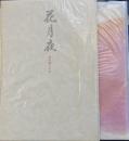 句集花月夜　本阿弥書店