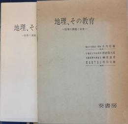 地理、その教育　指導の課題と成果小・中