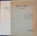 地理、その教育　指導の課題と成果小・中