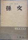 孫文