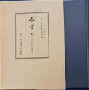 みすゞ その自然と歴史長野県伊那市