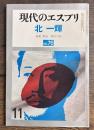 北一輝 ＜現代のエスプリ＞