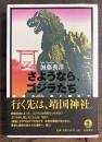 さようなら、ゴジラたち　戦後から遠く離れて