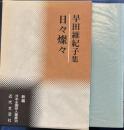 日々燦々:早田維紀子集　新編日本全国俳人叢書 30