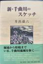新・千曲川のスケッチ