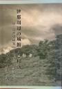 伊那周辺の城館跡と村落　中・近世史研究への考古学的試論