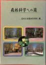 森林科学への道　信州大学森林科学科編