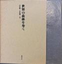 世界の森林を歩く