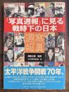 「写真週報」に見る戦時下の日本