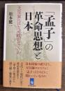 「孟子」の革命思想と日本　天皇家にはなぜ姓がないのか