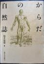からだの自然誌