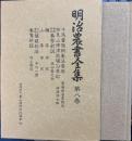 明治農書全集 第8巻　畜産