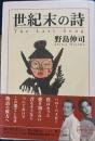 世紀末の詩