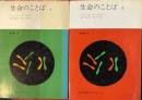 生命のことば　1・2