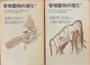 脊髄動物の進化上下　魚類の出現から爬虫類時代まで　