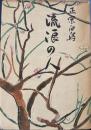 流浪の人