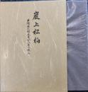 巌上松柏　芦部啓太郎先生八十八年の歩み