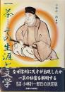 一茶　その生涯と文学