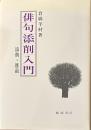俳句添削入門 添削・推敲