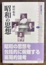 昭和の思想 (講談社選書メチエ 483)