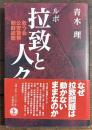 ルポ拉致と人々 : 救う会・公安警察・朝鮮総聯