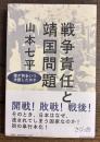 戦争責任と靖国問題　誰が何をいつ決断したのか