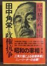 田中角栄と政権抗争