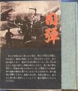 肉弾　旅順実戦記