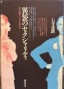 異装のセクシャリティ　人は性をこえられるか　