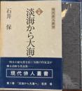 句集淡海から大海へ　現代俳人叢書