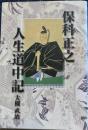 保科正之人生道中記
