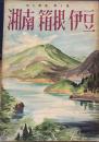旅行叢書　相南　箱根　伊豆