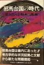 邪馬台国の時代