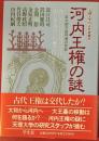 河内王権の謎　巨大前方後円墳の世紀