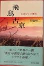 飛鳥古京　古代びとの舞台