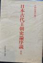 日本古代王朝史論序説　新版