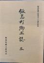 飯島町郷土誌　３　飯島町郷土研究会三十周年記念誌