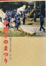 伊那市のまつり 　伊那市内の民俗芸能(無形文化財)の記録