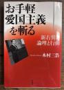 お手軽愛国主義を斬る : 新右翼の論理と行動