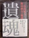遺魂　三島由紀夫と野村秋介の軌跡