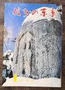 信州の東京 昭和54年1月号