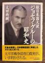 駐日米国大使ジョセフ・グルーの昭和史