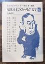 現代日本のユーモア文学6