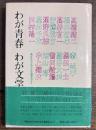 わが青春わが文学 : 高校生のための文化講演会より 2