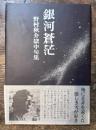 銀河蒼茫 : 野村秋介獄中句集