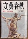 文芸春秋　激突！日韓大闘論　1986年12月
